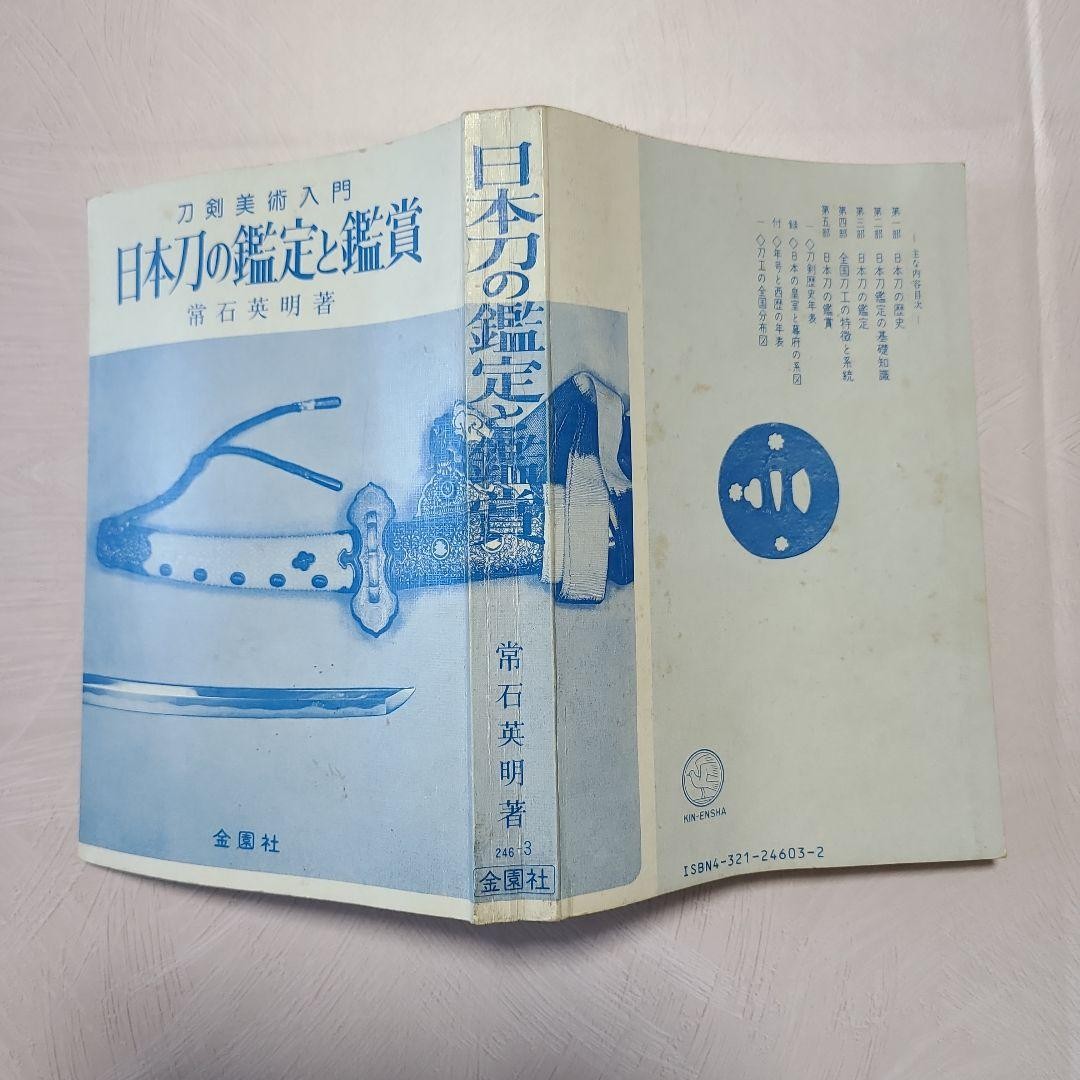 Appraisal and Appreciation of Japanese Swords Eimei Tsuneki 18.5cm Book Japanese