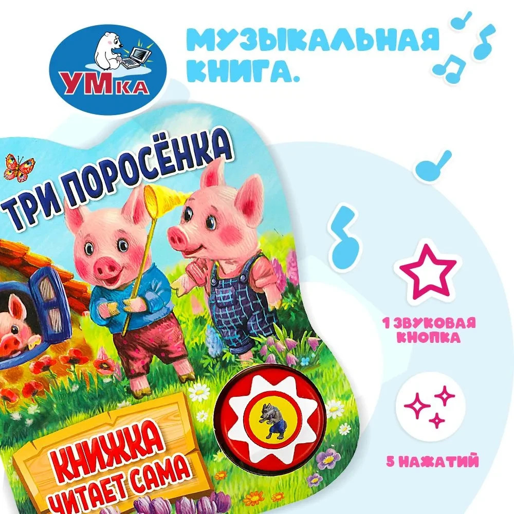 Три поросенка. Говорящая сказка