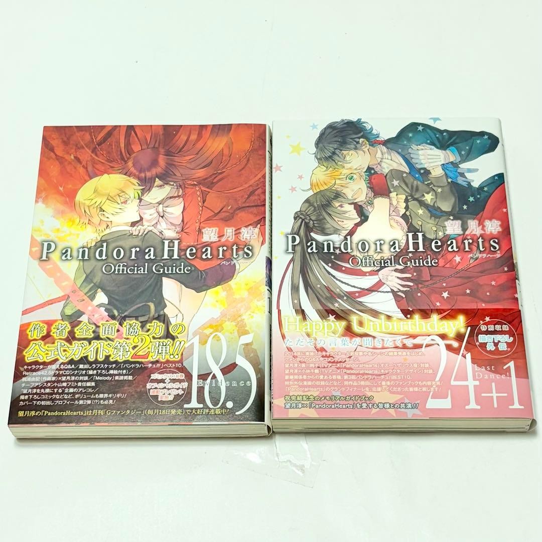 Pandora Hearts Guide 18.5 and 24 Plus 1 First Edition Set