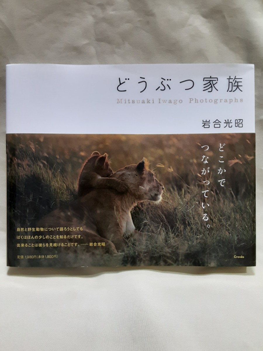 Iwago Mitsuaki Photo Collection ‘Animal Family’ CreVIs, 18.5 x 22.5