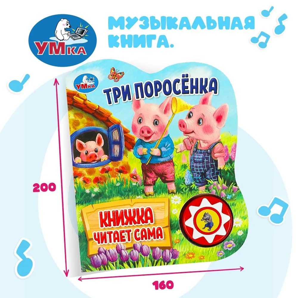 Три поросенка. Говорящая сказка