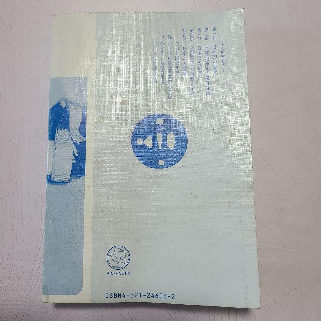 Appraisal and Appreciation of Japanese Swords Eimei Tsuneki 18.5cm Book Japanese