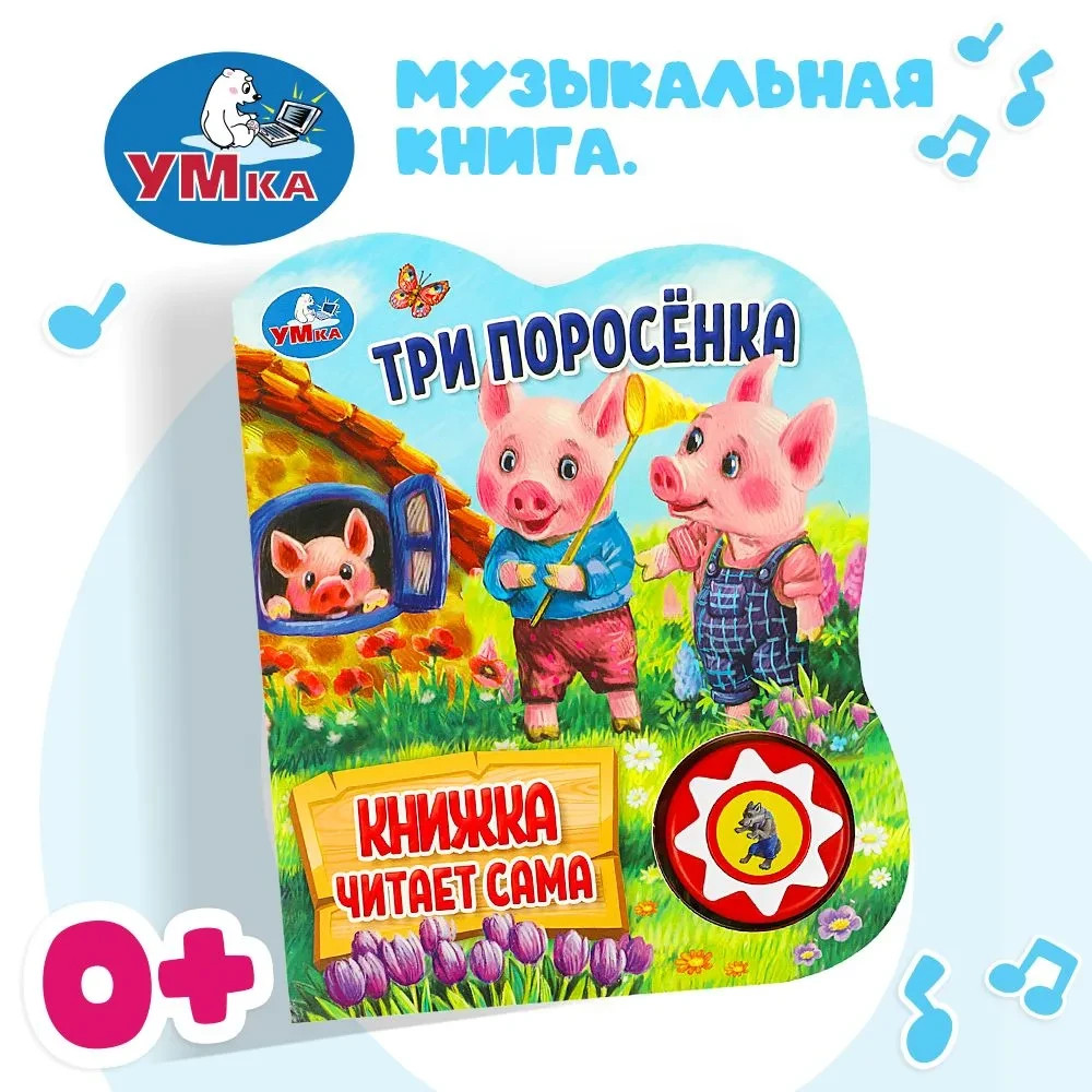 Три поросенка. Говорящая сказка