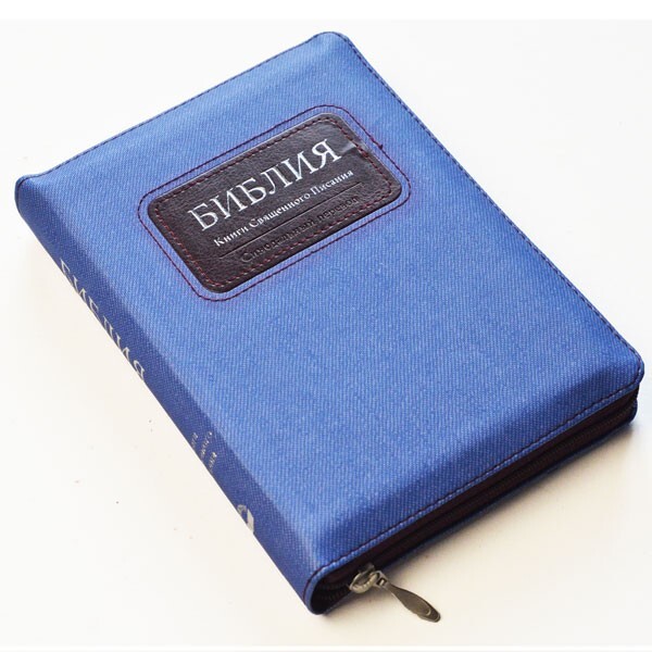 Bible in Russian Библия синодальный перевод 13.5х18.5 см с застёжкой