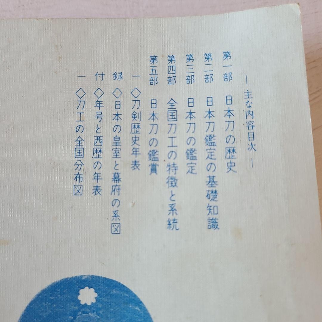Appraisal and Appreciation of Japanese Swords Eimei Tsuneki 18.5cm Book Japanese
