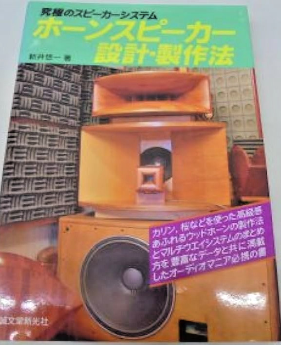 Horn Speaker Design and Construction Methods: The Ultimate Speaker System 1991