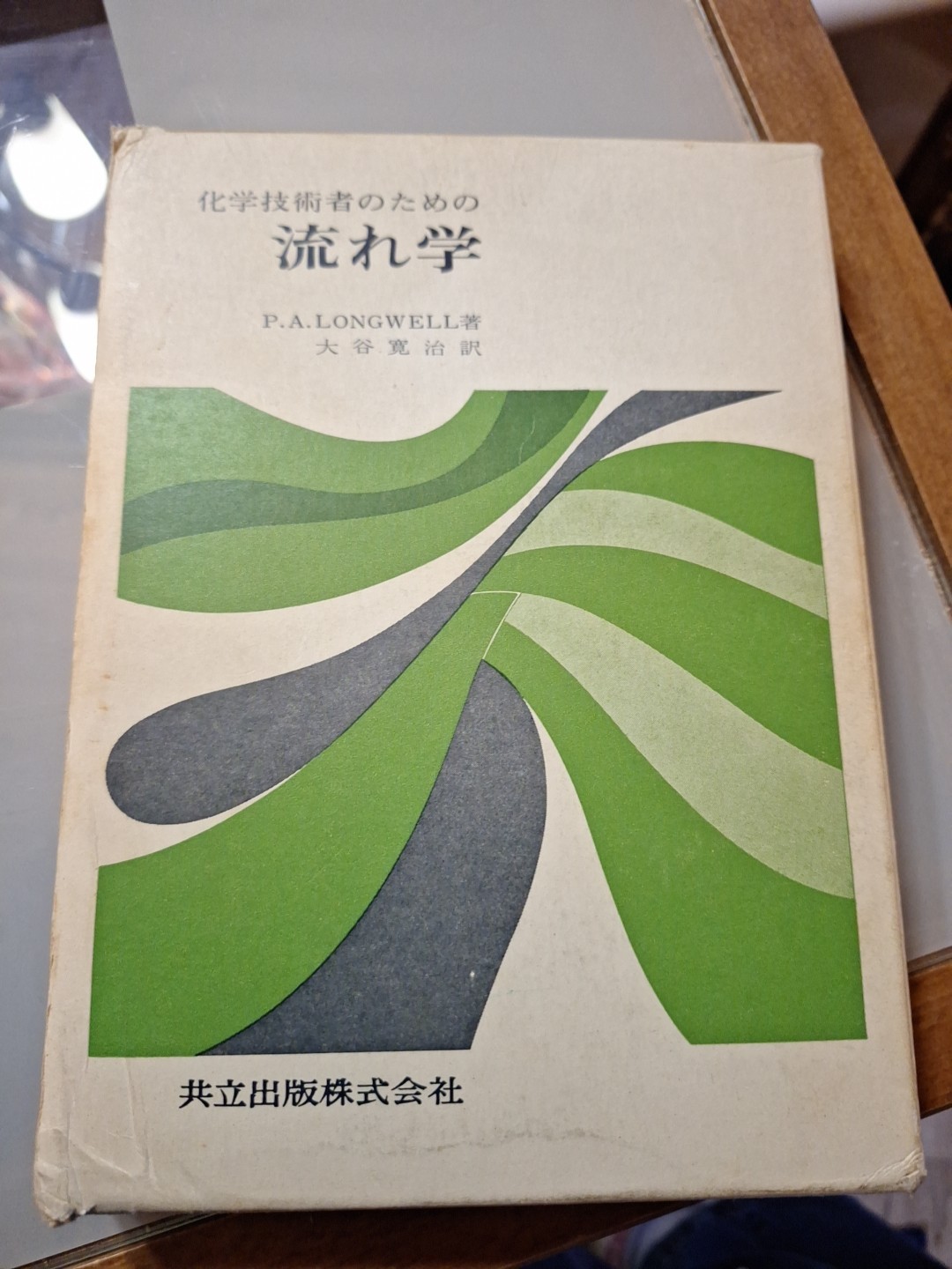 Fluid Flow for Chemical Engineers, written by P. A. Longwell In Japanese 1966