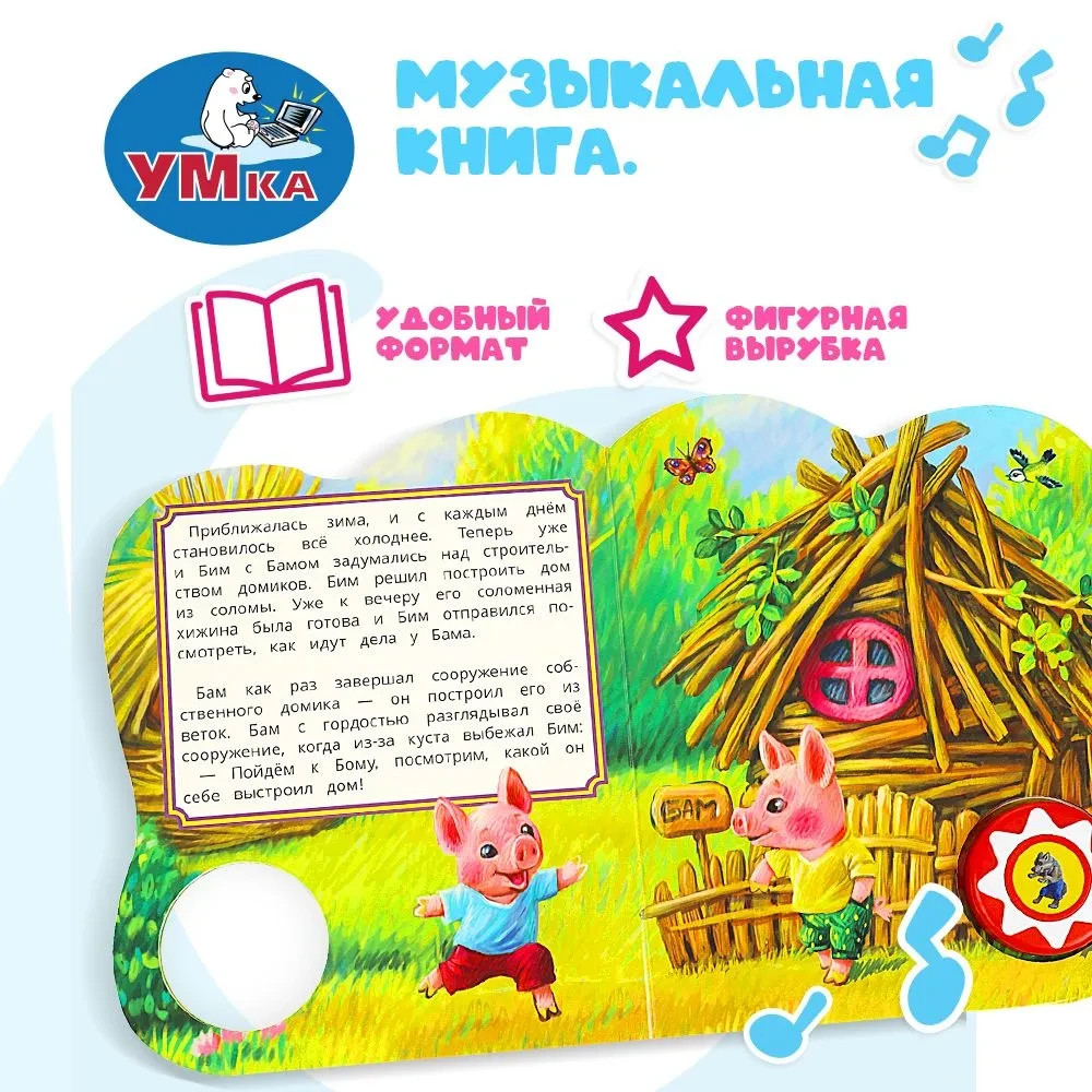 Три поросенка. Говорящая сказка