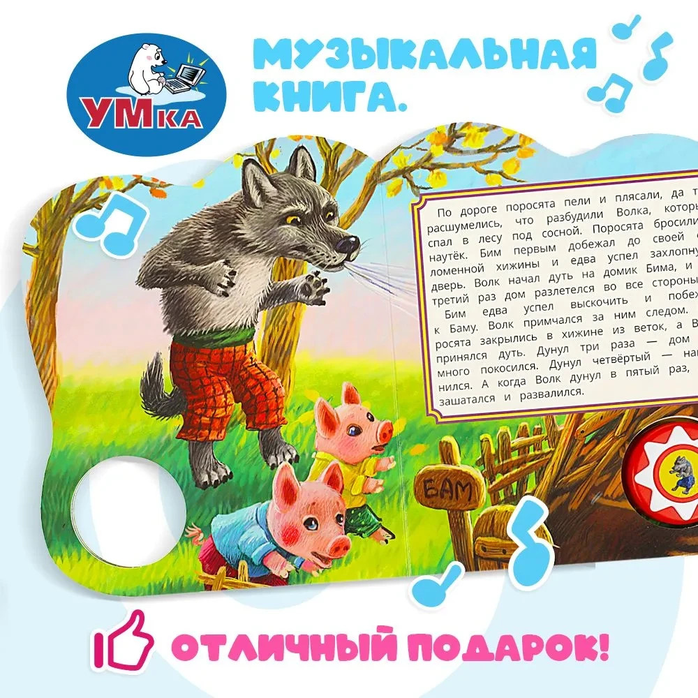 Три поросенка. Говорящая сказка