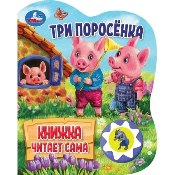 Три поросенка. Говорящая сказка