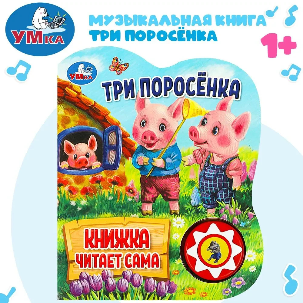 Три поросенка. Говорящая сказка